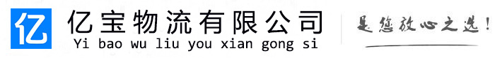 赫章亿宝物流运输公司